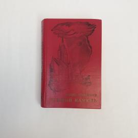 Уилки Коллинз. Лунный камень. Книга СССР, роман