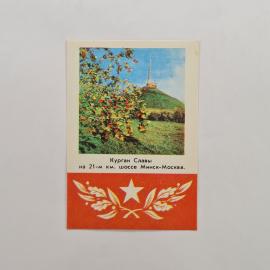 Карманный календарик 1981. Курган Славы на 21-м км шоссе Минск-Москва. Календарь винтажный