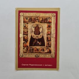 Карманный календарик 1992. Сергий Радонежский с житием, православный календарь на каждый месяц.