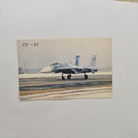 Карманный календарик 1991. Самолет Су-27 на взлетной полосе. Календарь винтажный