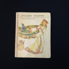 Артельные мужички. Книга СССР, сказки русских писателей, детская литература