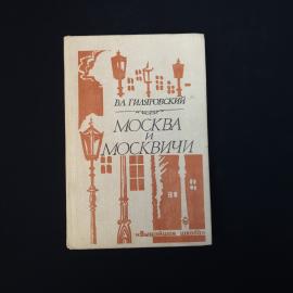 Владимир Гиляровский. Москва и москвичи. Книга СССР, историческая литература