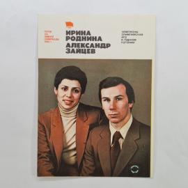 Карманный календарик 1981. Чемпионы олимпийских игр в парном катании. Календарь винтажный
