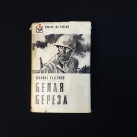 Михаил Бубеннов. Белая береза. Книга СССР, роман