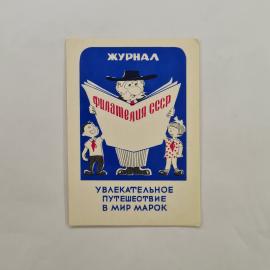Карманный календарик 1976. Увлекательное путешествие в мир марок. Календарь винтажный