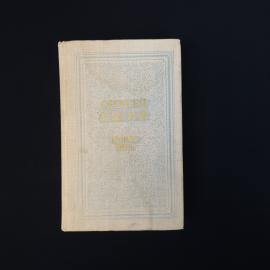 Алексей Толстой. Четыре века. Книга СССР, сборник повестей и рассказов
