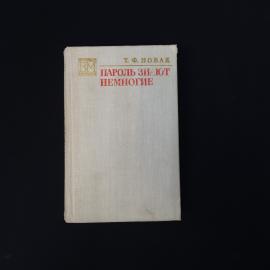 Терентий Новак. Пароль знают немногие. Книга СССР, военные мемуары