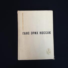 Ганс Эрих Носсак. Избранное. Книга СССР, сборник прозы