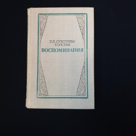 Татьяна Сухотина Толстая. Воспоминания. Книга СССР, мемуары