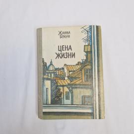 Жанна Браун. Цена жизни. Книга СССР, повесть для старшего школьного возраста