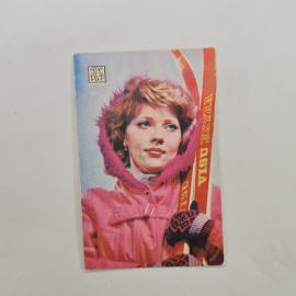 Карманный календарик 1981. Девушка со лыжами на фоне зимнего пейзажа. Календарь винтажный