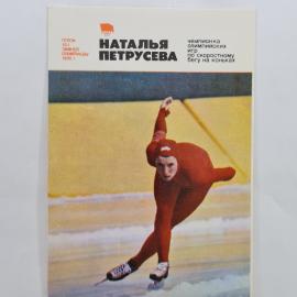 Карманный календарик 1981. Чемпионка по коньковому спорту и олимпийская героиня. Календарь винтажный