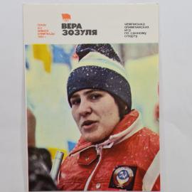 Карманный календарик СССР 1981. Вера Зозуля, чемпионка Олимпийских игр по санному спорту. Советский 