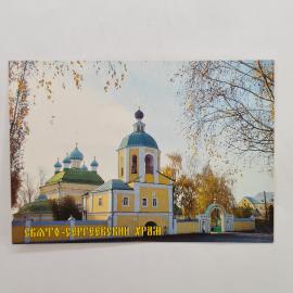 Карманный календарик 2002. Святой Сергиевский храм. Календарь винтажный