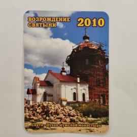 Карманный календарик 2010. Возрождение святынь, Свято-Духов мужской монастырь. Календарь винтажный
