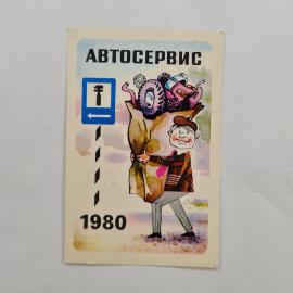 Карманный календарик 1980. Автосервис и транспортная тематика. Календарь винтажный