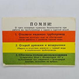 Карманный календарик СССР 1982. Правила безопасности на трубопроводах с горячей водой. Советский кал