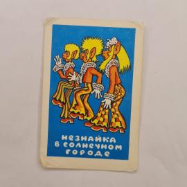 Карманный календарик 1980. Незнайка в солнечном городе. Календарь с рисунками из детской литературы
