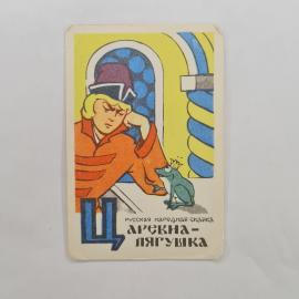 Карманный календарик 1982. Сказка о царевне-лягушке и её приключениях. Календарь винтажный