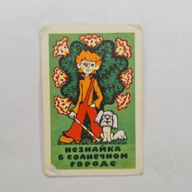 Карманный календарик 1980. Незнайка в солнечном городе, популярные персонажи детской литературы. Кал