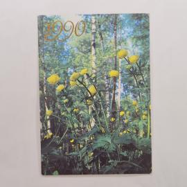 Карманный календарик 1990. Цветочные мотивы, природа и леса России. Календарь винтажный