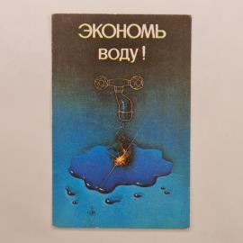Карманный календарик 1987. Экономия воды, важность бережного отношения к ресурсам. Календарь винтажн