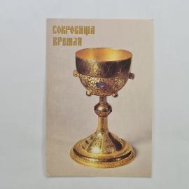Карманный календарик 1992. Сокровища Кремля, золотая чаша с рельефным узором. Календарь винтажный
