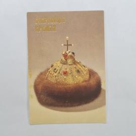 Карманный календарик 1992. Шапка Мономаха, восток, рубеж XIII-XIV веков. Календарь винтажный