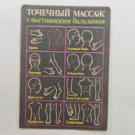 Карманный календарик 1989. Точный массаж с вьетнамским бальзамом. Календарь винтажный