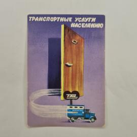 Карманный календарик 1989. Транспортные услуги населению. Календарь винтажный