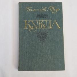 Болеслав Прус. Кукла. Книга СССР, классика