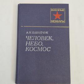 Александр Бабийчук. Человек, небо, космос. Книга СССР, мемуары