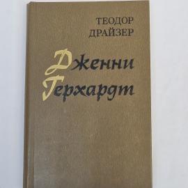 Теодор Драйзер. Дженни Герхардт. Книга СССР, роман