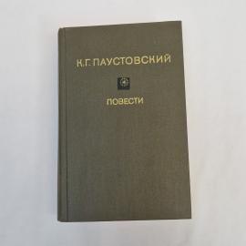 Константин Паустовский. Повести. Книга СССР, классика