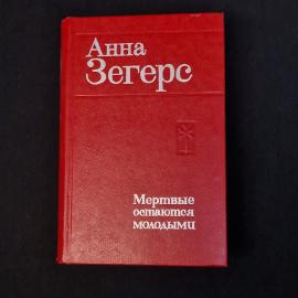 Анна Зегерс. Мертвые остаются молодыми. Книга СССР, роман