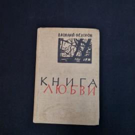 Василий Федоров. Книга любви. Книга СССР, стихи