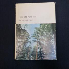 Леонид Леонов. Русский лес. Книга СССР, роман