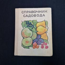 Справочник садовода. Книга СССР, справочник по садоводству и выращиванию плодовых культур