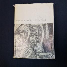 Мухтар Ауэзов. Путь Абая. Книга СССР, роман эпопея в двух томах, том первый