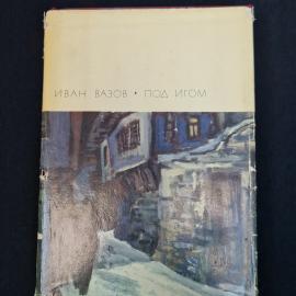 Иван Вазов. Под игом. Книга СССР, роман