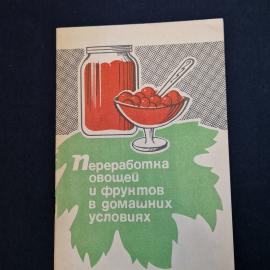 Переработка овощей и фруктов в домашних условиях. Книга СССР, кулинария, домашние заготовки