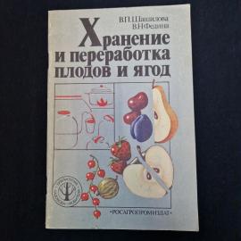 Валентина Шашилова. Хранение и переработка плодов и ягод. Книга СССР, практическое пособие
