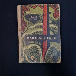 Влюбленные. Книга СССР, роман