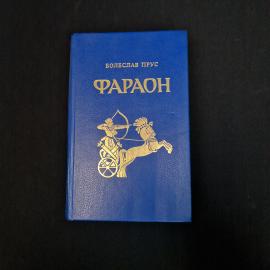 Болеслав Прус. Фараон. Книга, роман