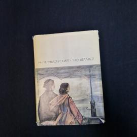 Николай Гаврилович. Что делать. Книга СССР, классика