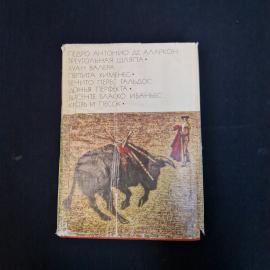 Педро Антонио де Аларкон. Треугольная шляпа. Книга СССР, классика. Набор.
