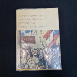 Мария Пуйманова. Люди на перепутье, Жизнь против смерти. Книга СССР, художественная проза