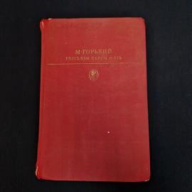 Максим Горький. Рассказы, пьесы, Мать. Книга СССР, классика