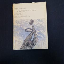 Иван Франко. Стихотворения и поэмы, рассказы, Борислав смеется. Книга СССР, классика