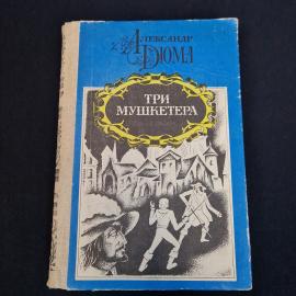 Александр Дюма. Три мушкетера. Книга СССР, роман